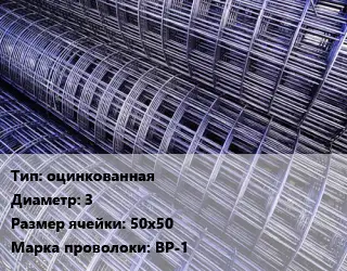 Сетка оцинкованная d=3 Ячейка: 50х50 ВР-1